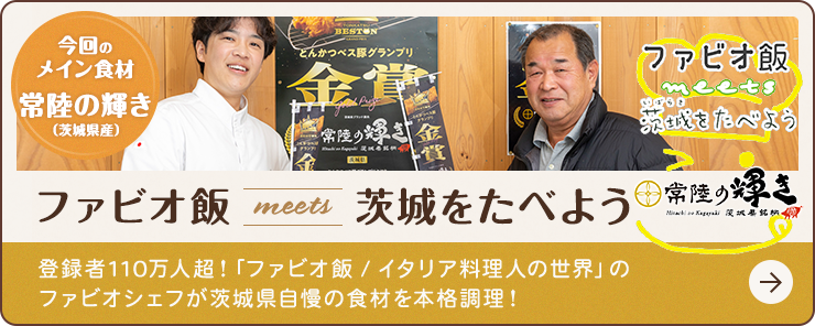 食の宝庫・茨城県の食材をシェフと巡る旅 ファビオ飯meets茨城をたべよう ~常陸の輝き~