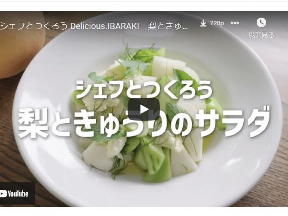 シェフとつくろう Delicious.IBARAKI　梨ときゅうりのサラダ