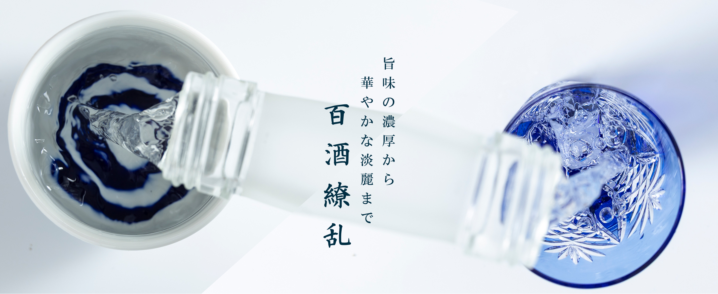 旨味の濃厚から華やかな淡麗まで百酒繚乱