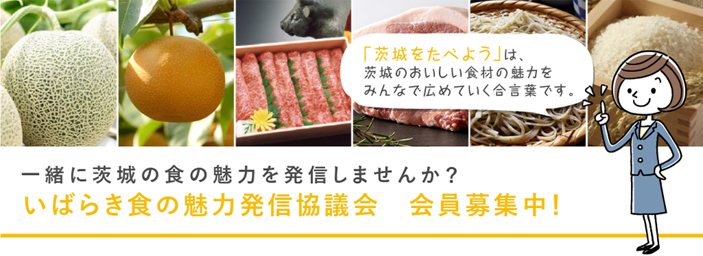 いばらき食の魅力発信協議会