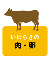 いばらきの肉・卵