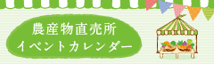 農産物直売所イベントカレンダー