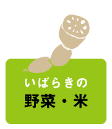 いばらきの野菜・米