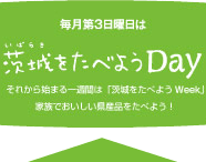 毎月第3日曜日は茨城をたべようDay それから始まる一週間は「茨城をたべようWeek」家族でおいしい農産品をたべよう！