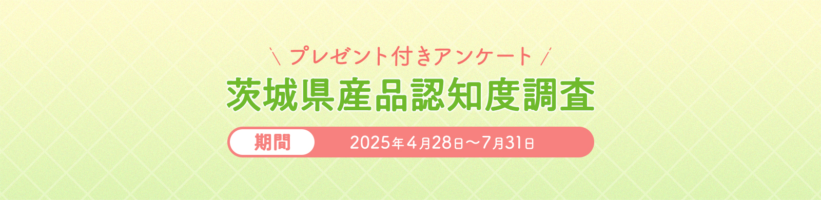 茨城県産品認知度調査