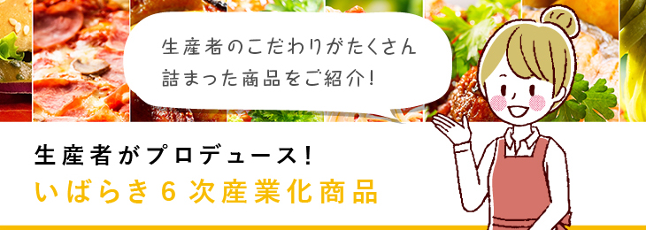 いばらき6次産業化商品