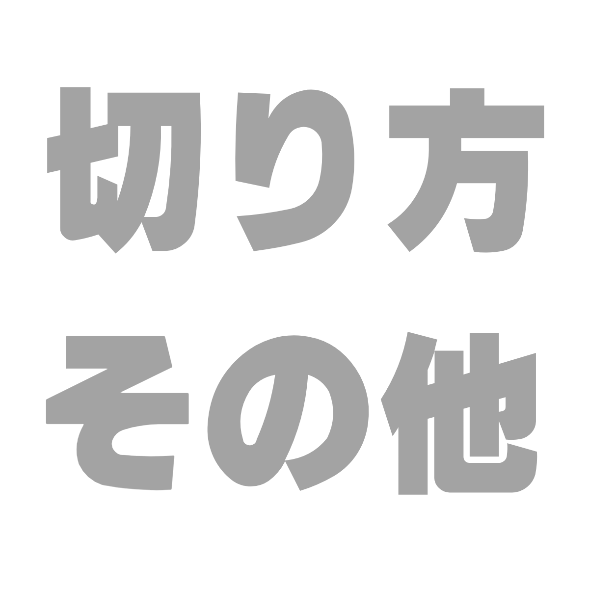 その他（切り）