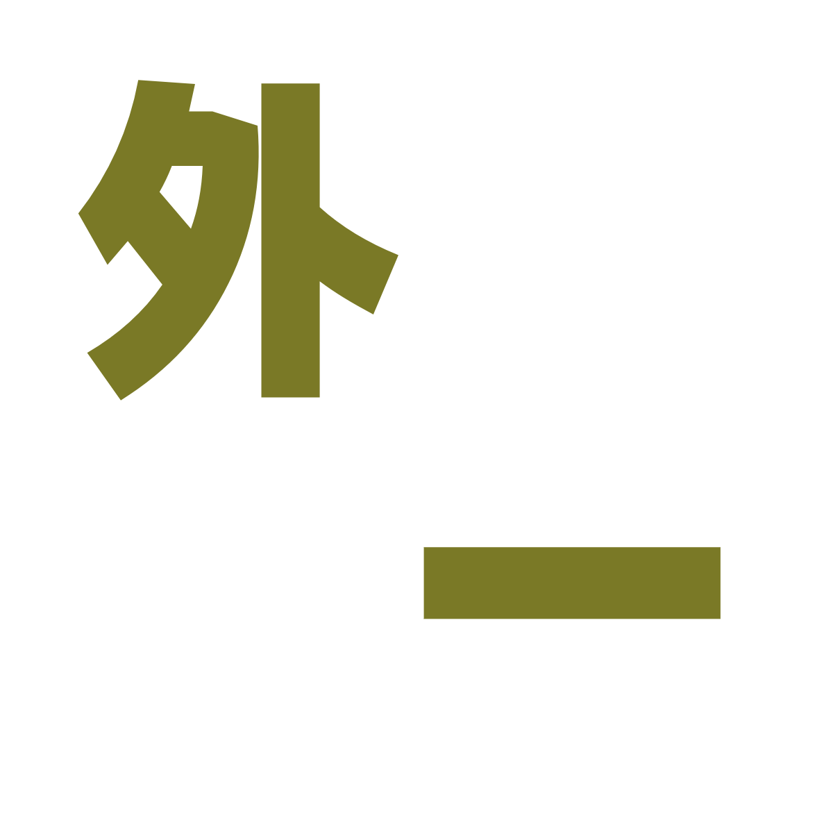 九割（外一）