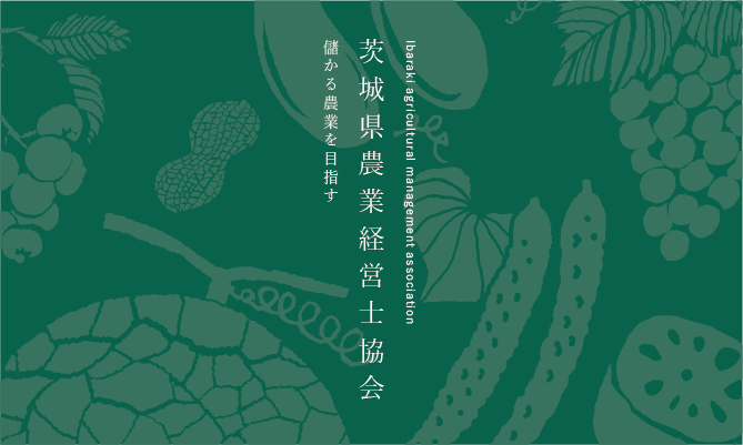 茨城県農業経営士協会 生産者紹介パンフレット