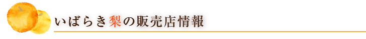 いばらき梨の販売店情報