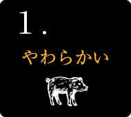 「常陸の輝き」3つの美味しさの秘密 1.やわらかい