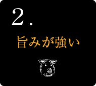 「常陸の輝き」3つの美味しさの秘密 2.旨みが強い