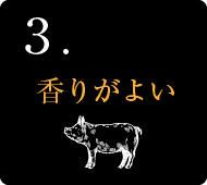 「常陸の輝き」3つの美味しさの秘密 3.香りがよい