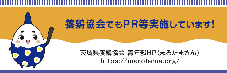 茨城県養鶏協会 青年部HP（まろたまさん）