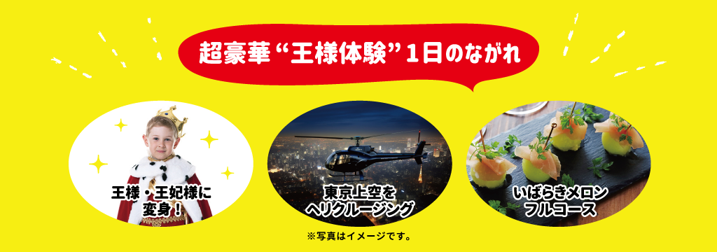 “王様体験”1日のながれ