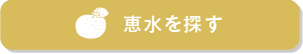 恵水を探す