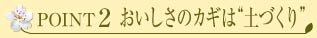 おいしさのカギは“土づくり”