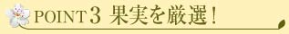 厳しく果実を厳選