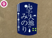 空と大地のみのり