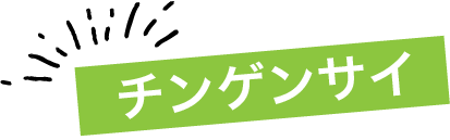 チンゲンサイ