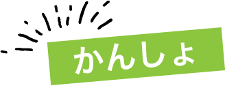 かんしょ