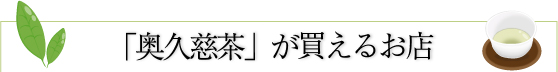 奥久慈茶が買えるお店