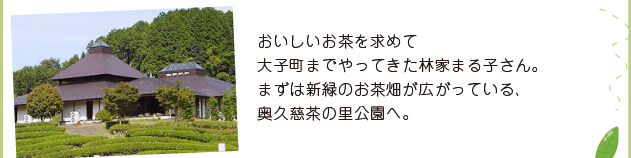 美味しいお茶を求めて大子町までやってきた林家まる子さん。まずは新緑のお茶畑が広がっている奥久慈茶の里公園へ。