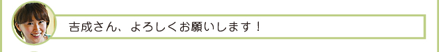 まる子「吉成さん、よろしくお願いします！」