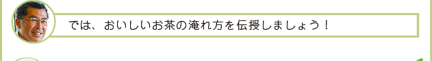 吉成さん「では、おいしいお茶の淹れ方を伝授しましょう！」