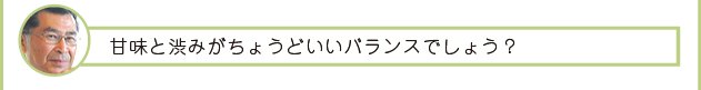 吉成さん「甘みと渋みがちょうどいいバランスでしょう？」