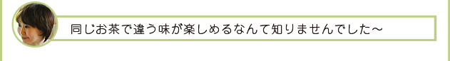 まる子「同じお茶で違う味が楽しめるなんて知りませんでした～」