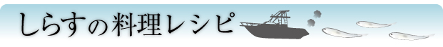 しらすのレシピ