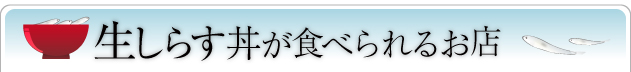 生しらす丼が食べられるお店