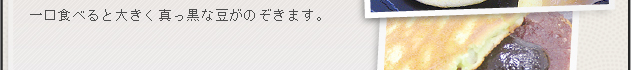 常陸大黒のどら焼き