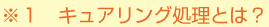 キュアリング処理とは？