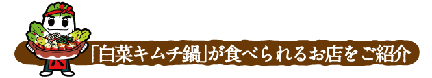 「白菜キムチ鍋」が食べられるお店