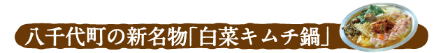 八千代の新名物「白菜キムチ鍋」