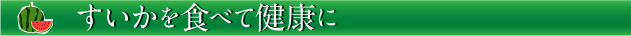 すいかを食べて健康に