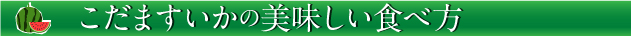 こだますいかのおいしい食べ方