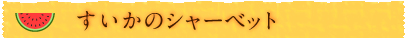 すいかのシャーベット