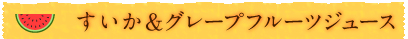 すいかとグレープフルーツジュース