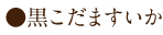 黒こだますいか