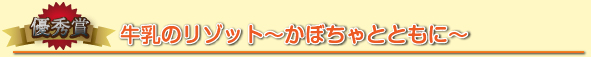 優秀賞牛乳のリゾットかぼちゃとともに