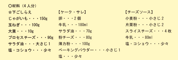 さくさくLe cake saleのとろとろチーズソースがけの材料