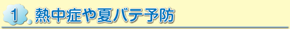 骨粗しょう症予防