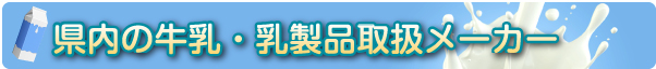 県内の牛乳・乳製品情報