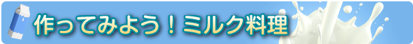 作ってみようミルク料理