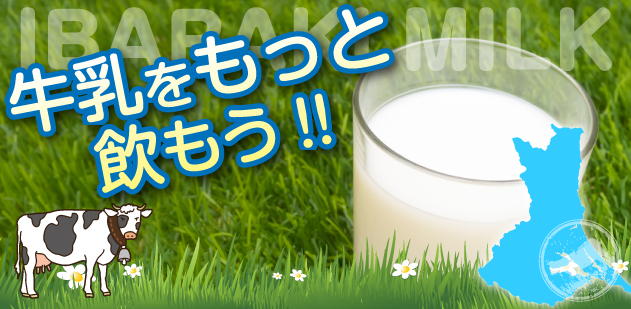 牛乳をもっと飲もう