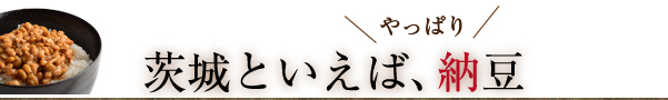 茨城といえばやっぱり納豆