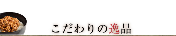 うまいもんどころ認証納豆！こだわりの逸品